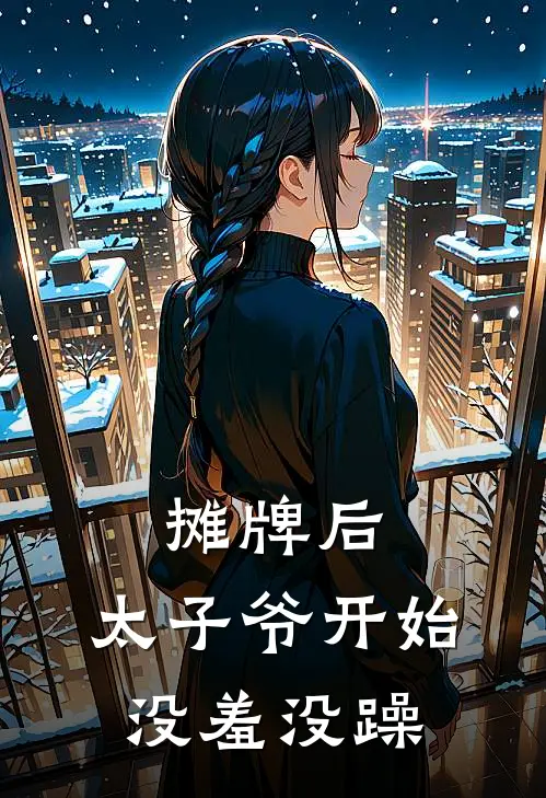 摊牌后，太子爷开始没羞没躁