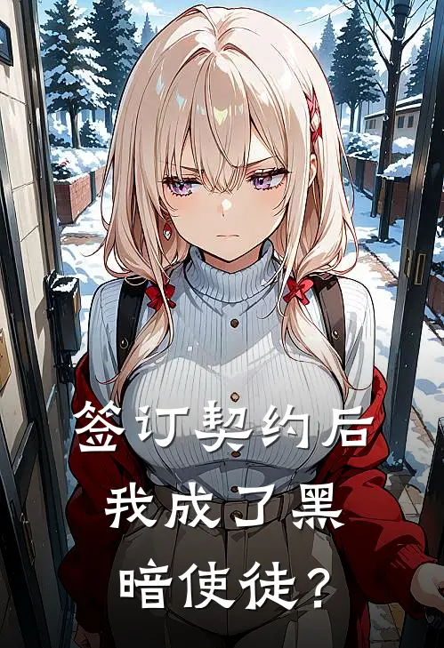 签订契约后，我成了黑暗使徒？