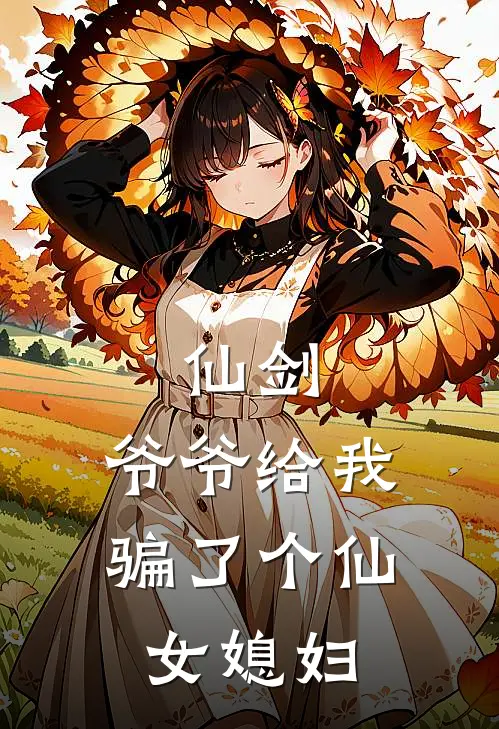 仙剑，爷爷给我骗了个仙女媳妇