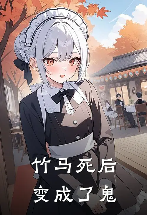 竹马死后变成了鬼