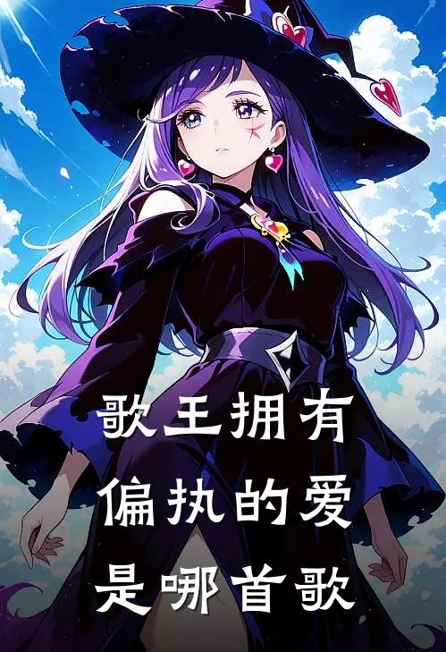 歌王拥有偏执的爱是哪首歌