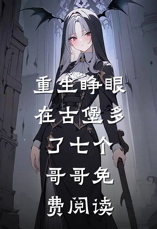 重生睁眼在古堡多了七个哥哥免费阅读