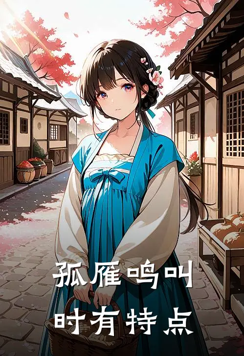 孤雁鸣叫时有特点