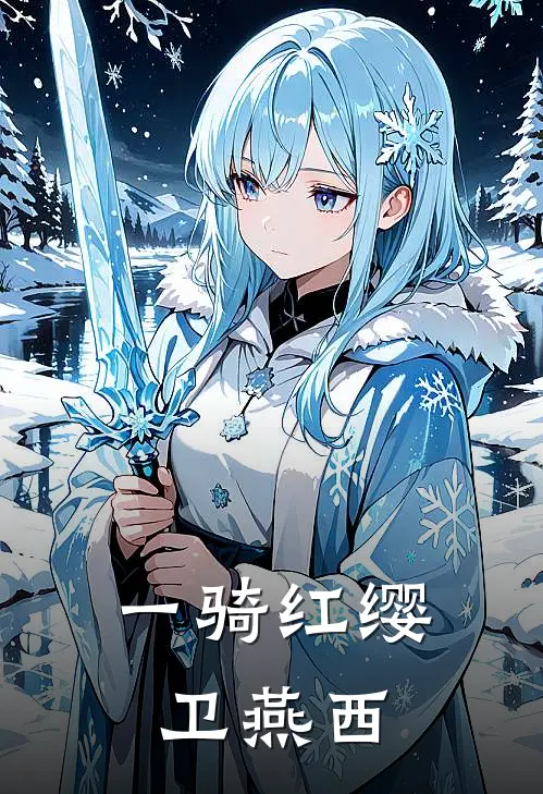 一骑红缨卫燕西