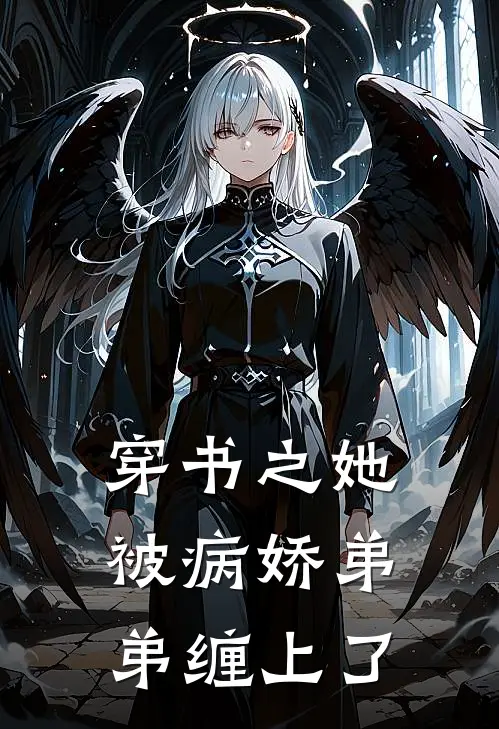 穿书之她被病娇弟弟缠上了