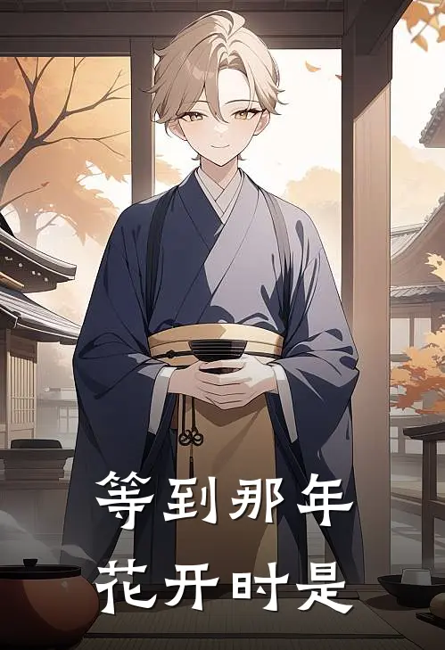 等到那年花开时是