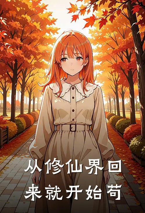 从修仙界回来就开始苟