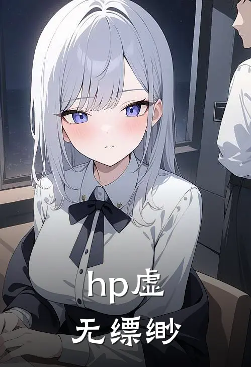 hp虚无缥缈(塞拉邓布利多)热门小说阅读_全文免费阅读hp虚无缥缈塞拉邓布利多