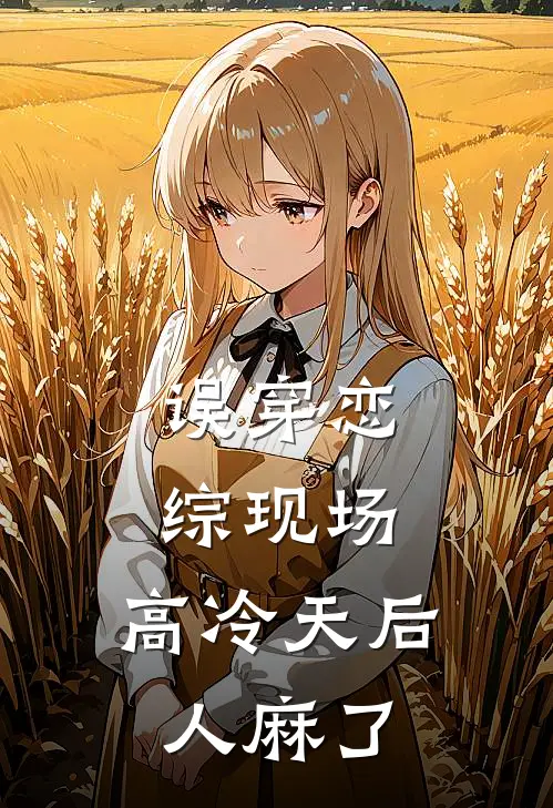 误穿恋综现场：高冷天后人麻了