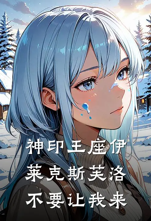 神印王座伊莱克斯芙洛不要让我来(芙云芙洛)小说免费在线阅读_神印王座伊莱克斯芙洛不要让我来(芙云芙洛)大结局阅读