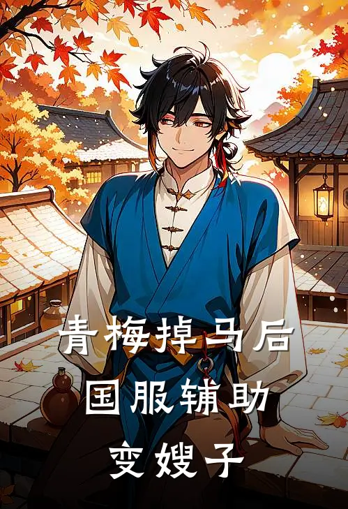 青梅掉马后，国服辅助变嫂子