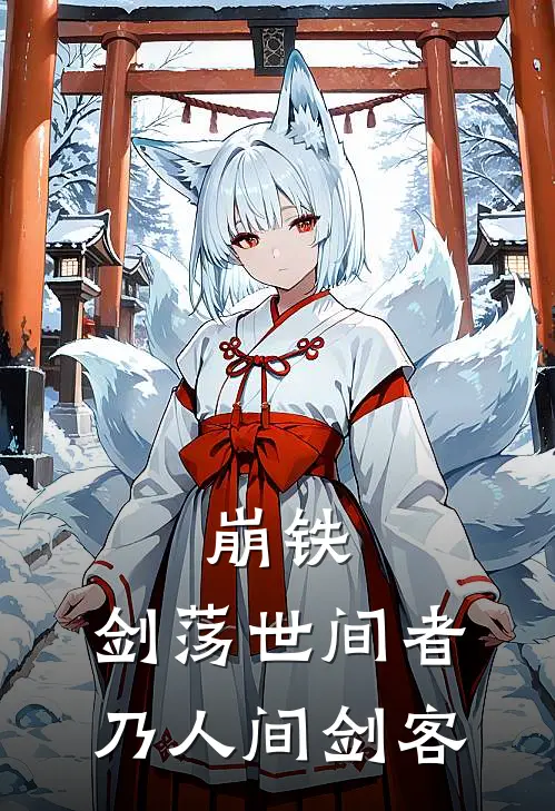 崩铁：剑荡世间者乃人间剑客