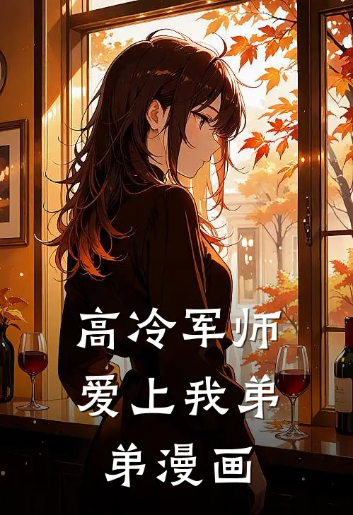 高冷军师爱上我弟弟漫画