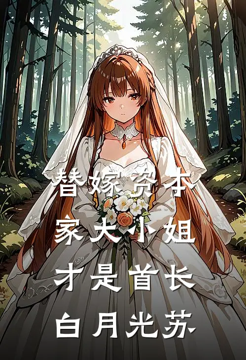 替嫁资本家大小姐才是首长白月光苏