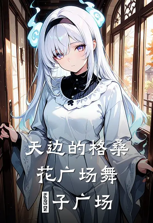 天边的格桑花广场舞応子广场