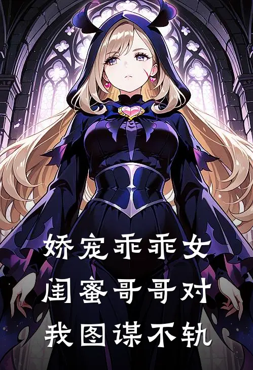 娇宠乖乖女闺蜜哥哥对我图谋不轨