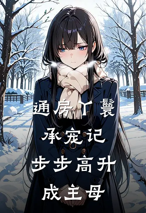 通房丫鬟承宠记，步步高升成主母宋玉棠陆叙言全本免费完结小说_免费小说完结通房丫鬟承宠记，步步高升成主母宋玉棠陆叙言