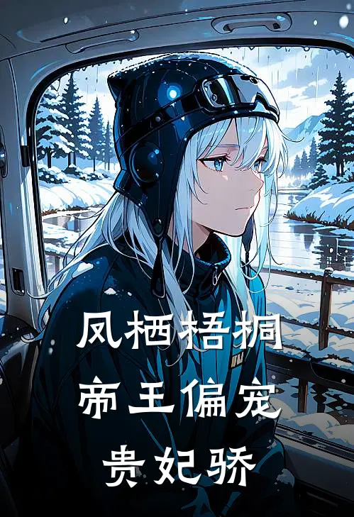 凤栖梧桐：帝王偏宠贵妃骄