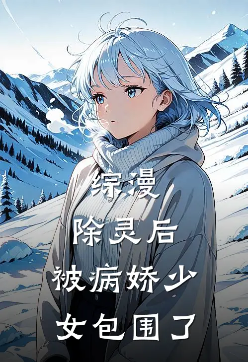 综漫：除灵后，被病娇少女包围了(约书亚长崎素世)最新章节在线阅读_(综漫：除灵后，被病娇少女包围了)最新章节在线阅读