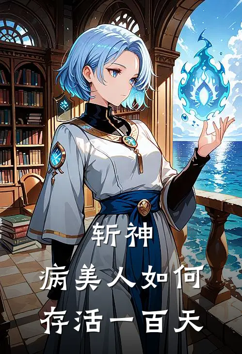 斩神：病美人如何存活一百天(虞玉秋林七夜)在线免费小说_完整版免费小说斩神：病美人如何存活一百天(虞玉秋林七夜)