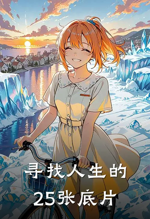 寻找人生的25张底片