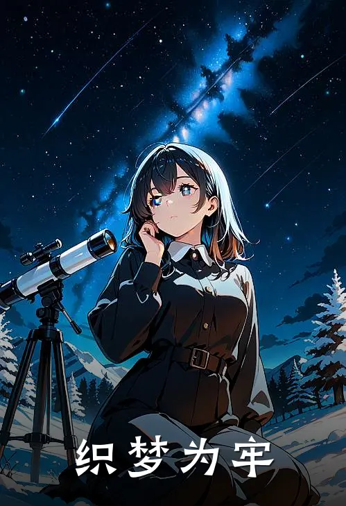 织梦为牢(沈聿苏怜月)完整版免费阅读_(织梦为牢)全章节免费在线阅读