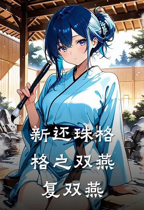 新还珠格格之双燕复双燕