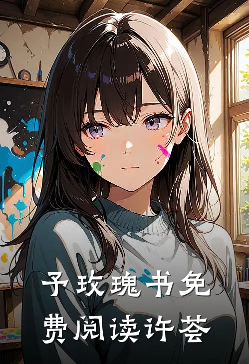 予玫瑰书免费阅读许荟