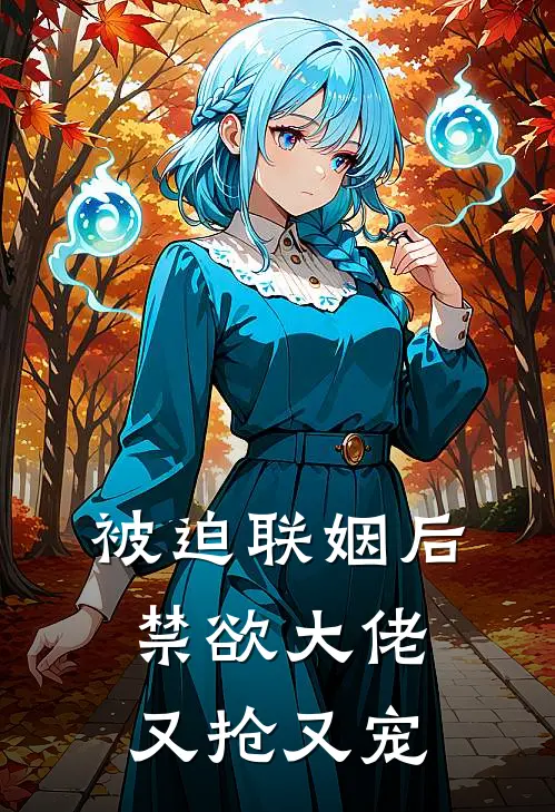 被迫联姻后，禁欲大佬又抢又宠安歆温静已完结小说_最新章节列表被迫联姻后，禁欲大佬又抢又宠(安歆温静)