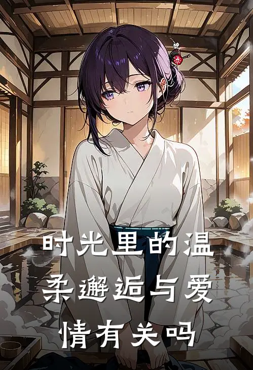 时光里的温柔邂逅与爱情有关吗