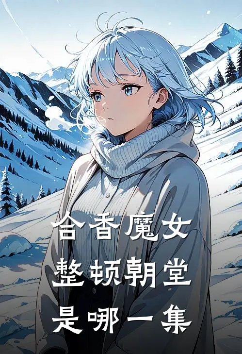 合香魔女整顿朝堂是哪一集