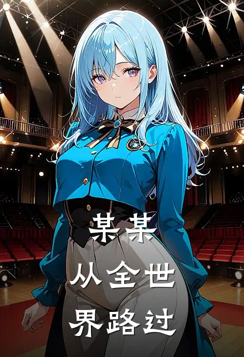 某某：从全世界路过