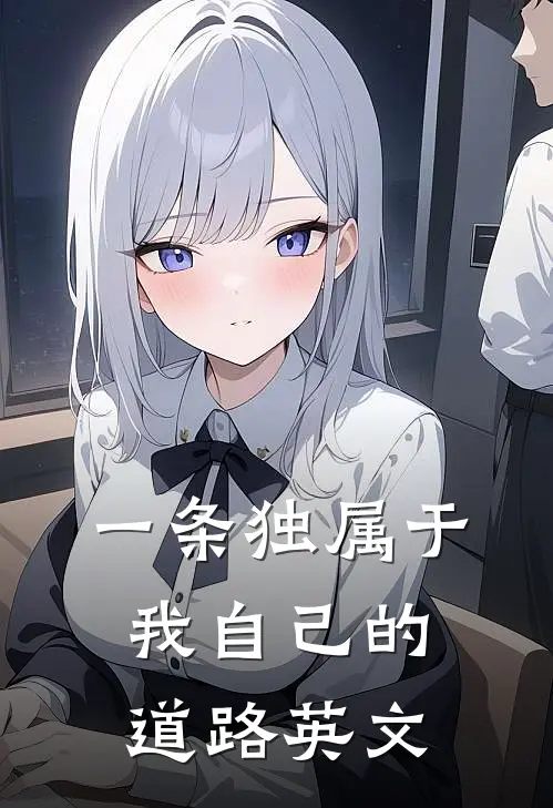 一条独属于我自己的道路英文