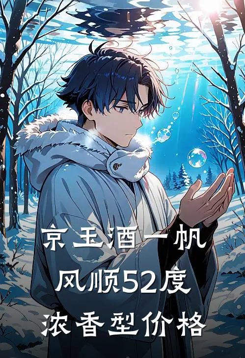 京玉酒一帆风顺52度浓香型价格