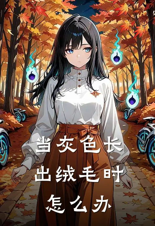 当灰色长出绒毛时怎么办