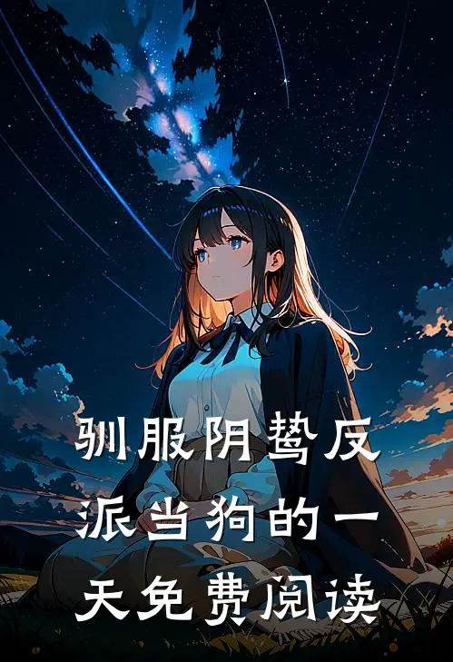 驯服阴鸷反派当狗的一天免费阅读