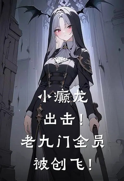 小癫龙出击！老九门全员被创飞！