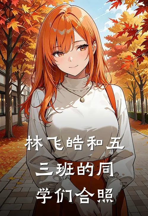 林飞皓和五三班的同学们合照