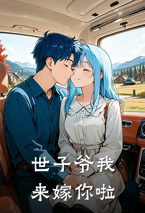 世子爷我来嫁你啦