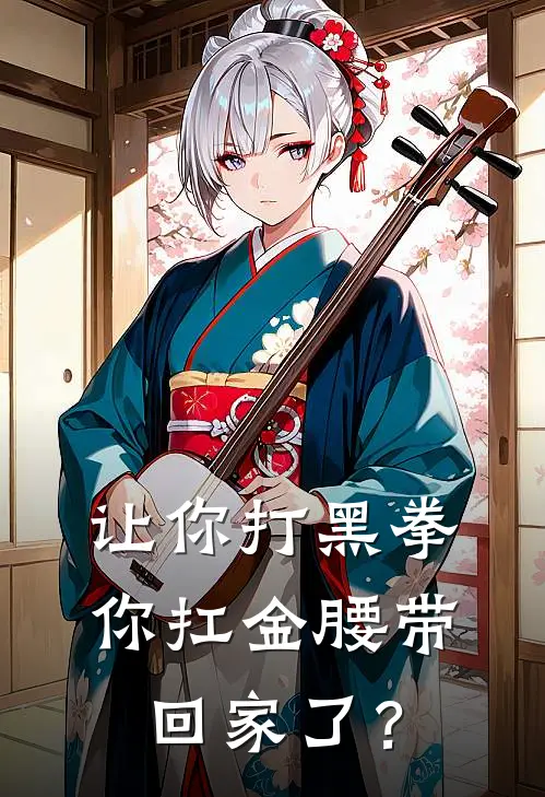 让你打黑拳，你扛金腰带回家了？(韩胜华星)好看的小说推荐完结_完本小说让你打黑拳，你扛金腰带回家了？韩胜华星