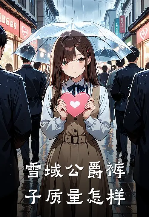 雪域公爵裤子质量怎样