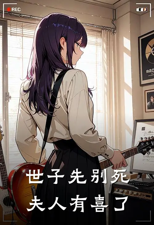 卫珩楚清璃《世子先别死，夫人有喜了》全本免费在线阅读_(卫珩楚清璃)最新章节在线阅读