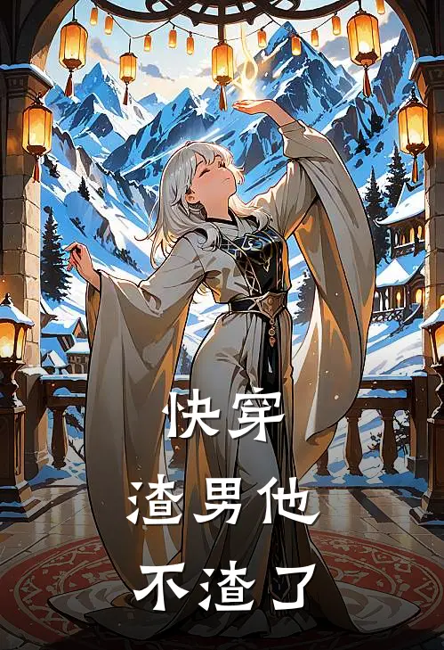 快穿：渣男他不渣了