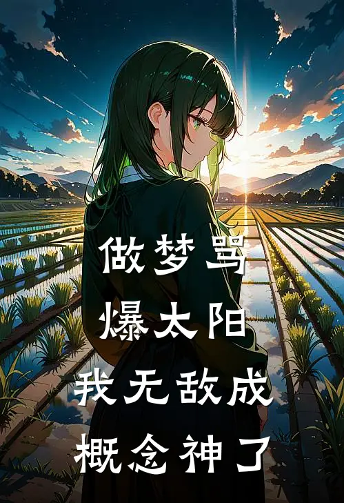 做梦骂爆太阳：我无敌成概念神了