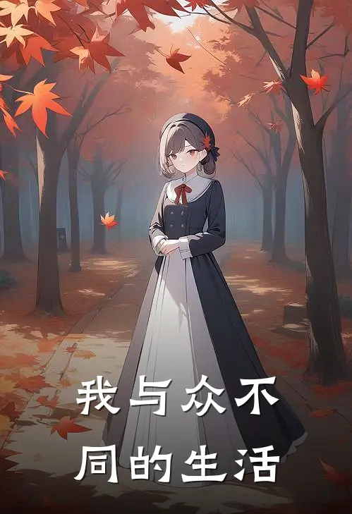 我与众不同的生活