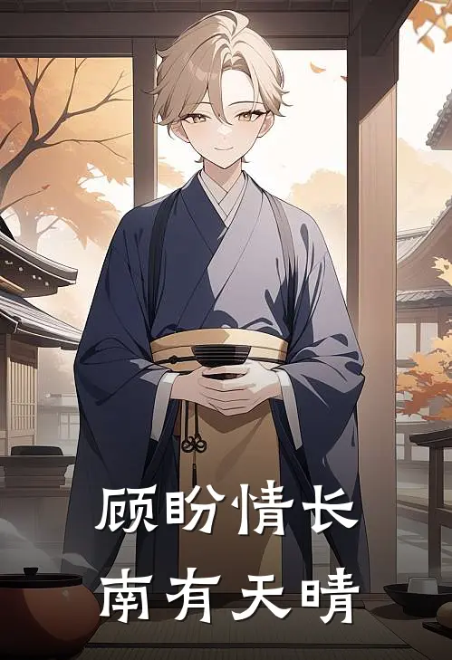 顾盼情长，南有天晴