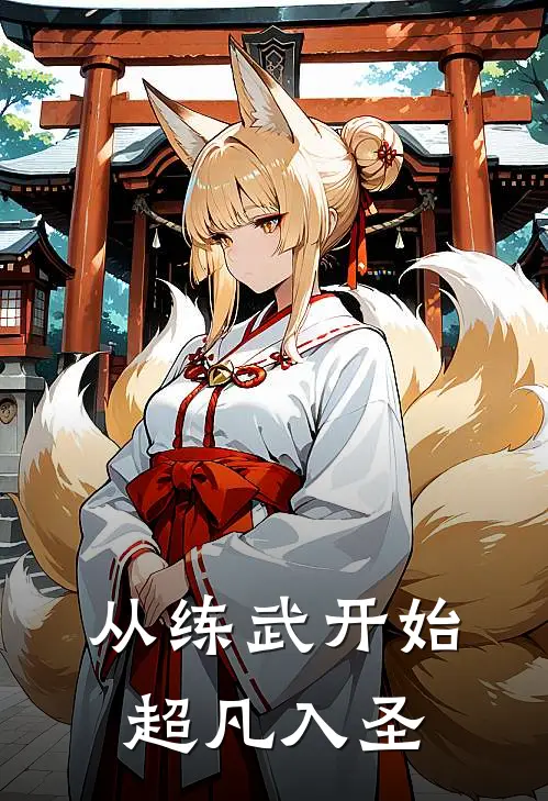 从练武开始超凡入圣