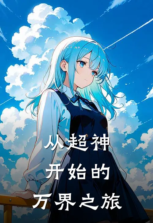 秦昊基兰(从超神开始的，万界之旅)全章节在线阅读_(从超神开始的，万界之旅)全本在线阅读