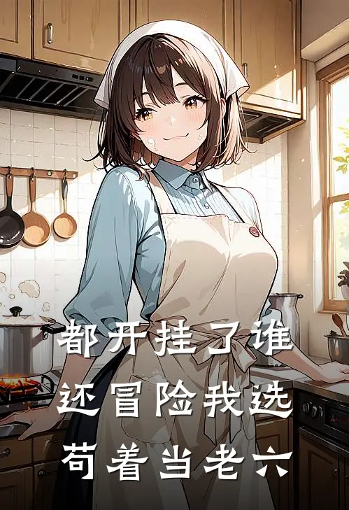 都开挂了谁还冒险我选苟着当老六