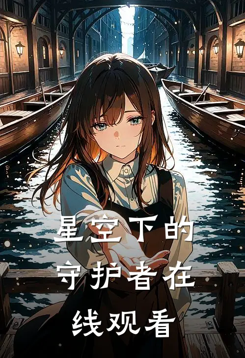 星空下的守护者在线观看